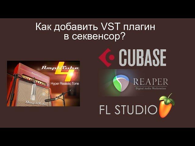 Как добавить VST плагин в секвенсор Cubase, Reaper, FL Studio (на примере AmpliTube 4)