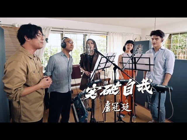 盧冠廷 Lowell Lo -《突破自我》MV