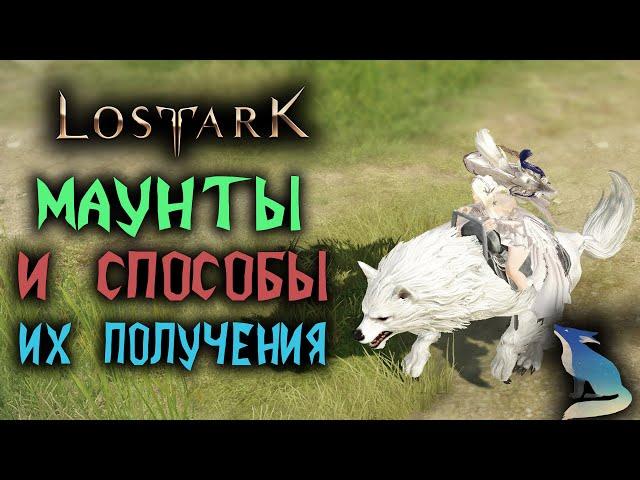 Lost Ark [Гайды]. МАУНТЫ И СПОСОБЫ ИХ ПОЛУЧЕНИЯ