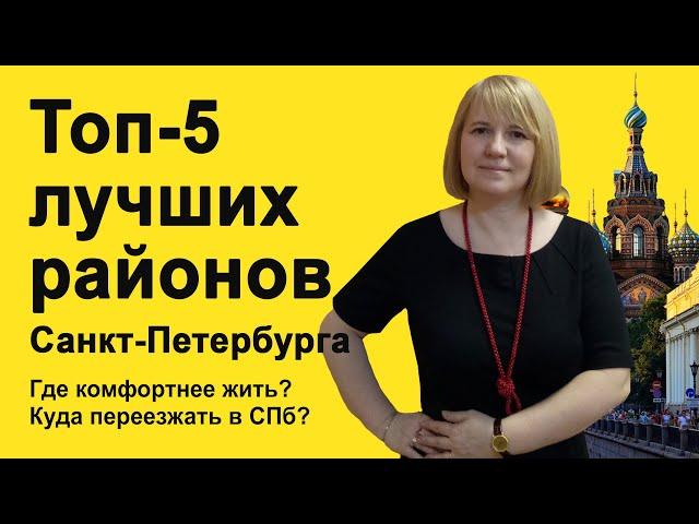 Топ-5 лучших районов Санкт Петербурга для жизни. Где лучше купить квартиру в СПб?