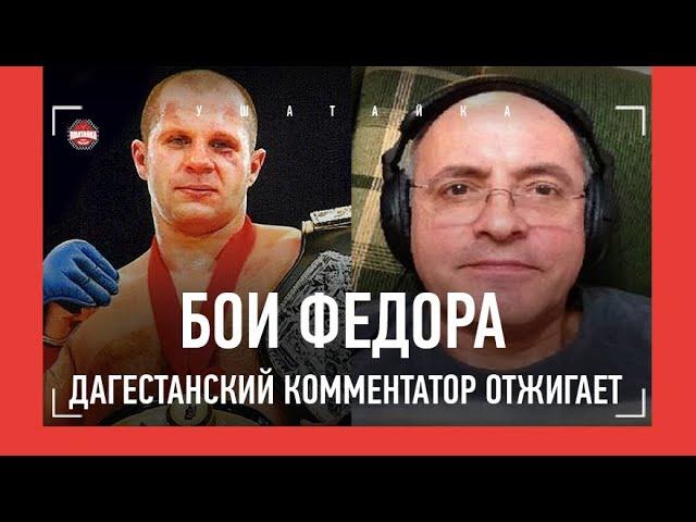 "СУДЬЯ СПАС ОТ СМЕРТИ!" / Федор Емельяненко: бои в Японии - Дагестанский комментатор ОТЖИГАЕТ