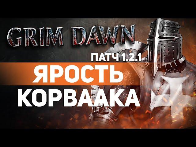 Grim Dawn ПАТЧ 1.2.1 - Билд Архонт (Шаман + Хр. Клятв) Урон Огнём. Дикость. Стремительный порыв