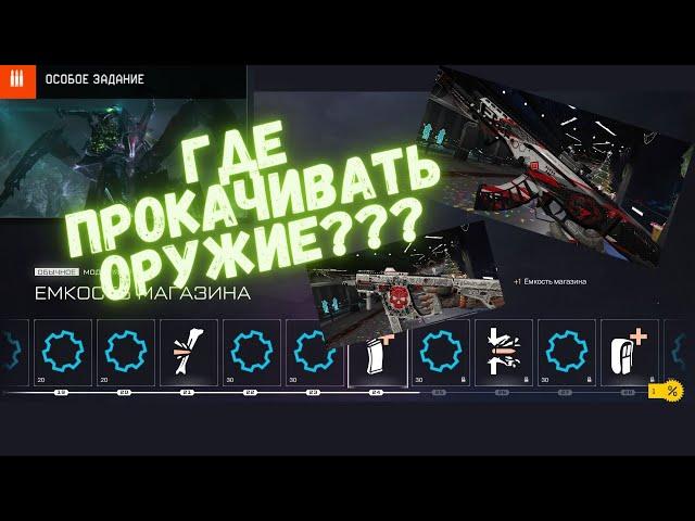 Warface. Где прокачивать оружие? Гайд. Сколько дают опыта? #warface #гайд #прокачка