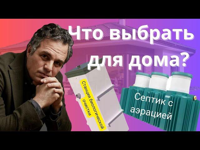 Станция биологической очистки или септик с аэрацией, что выбрать домовладельцу?