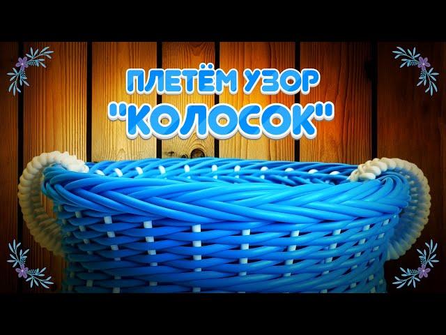 УЗОР "КОЛОСОК". РОТАНГ. КАРКАСНОЕ ПЛЕТЕНИЕ. МАСТЕР КЛАСС.