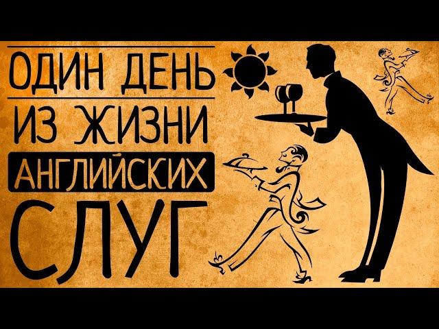 Какой была на самом деле жизнь слуг викторианской Англии, в отличие от сериалов?