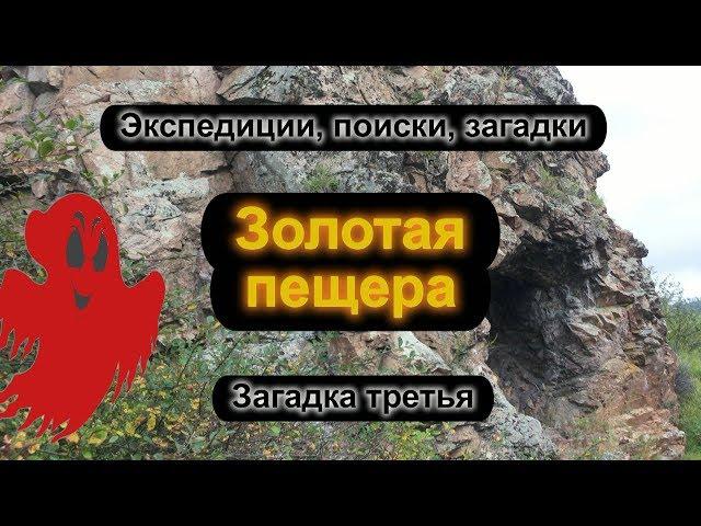 Золотая пещера. Загадка третья