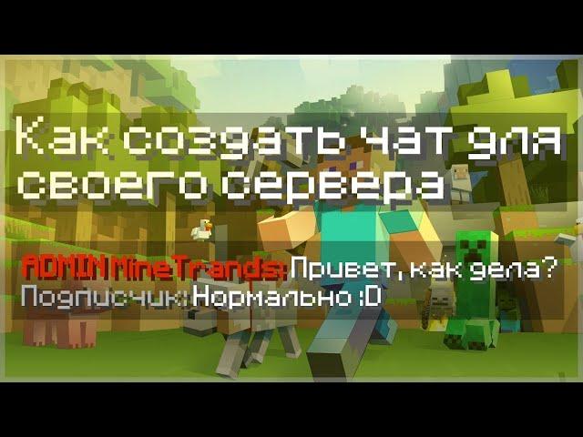 Как настроить ChatEX, ПРАВИЛЬНО !Aternos!