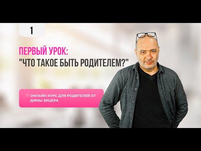 Курс "Двенадцать уроков для продвинутых родителей"  Урок 1