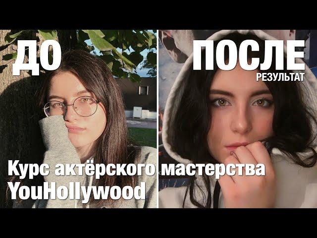 ДО и ПОСЛЕ — результат прохождения Курса актёрского мастерства YouHollywood — Лидия Щеголева