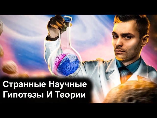 Очень Странные Научные Гипотезы и Теории. 10 Интересных фактов.