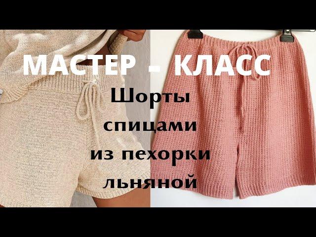 Шорты спицами из пехорки льняной. Мастер-класс #шортыспицами