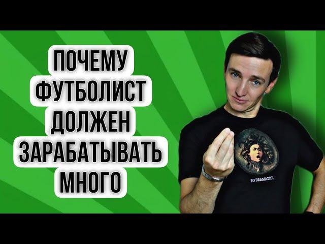 Зарплаты футболистов / Почему профессиональный футболист должен зарабатывать много?