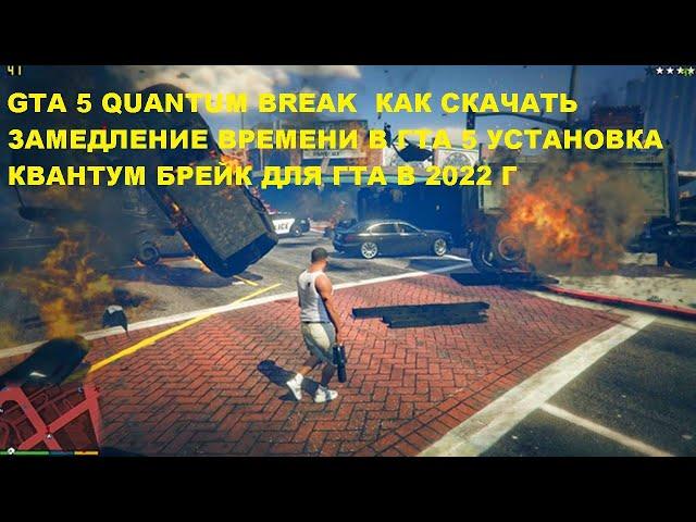 GTA 5 QUANTUM BREAK  КАК СКАЧАТЬ ЗАМЕДЛЕНИЕ ВРЕМЕНИ В ГТА 5 УСТАНОВКА КВАНТУМ БРЕЙК ДЛЯ ГТА В 2022 Г