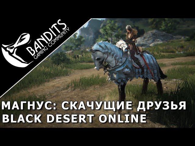 Magnus: Jumping friends. Passing the test in Black Desert Online. Abyss One: Magnus