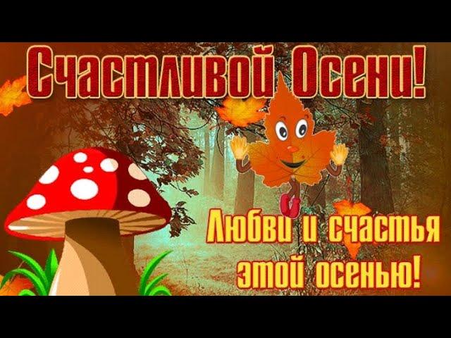 ЗДРАВСТВУЙ ОСЕНЬ ЗОЛОТАЯ! КРАСИВОЕ ПОЗДРАВЛЕНИЕ С НАЧАЛОМ  ОСЕНИ!