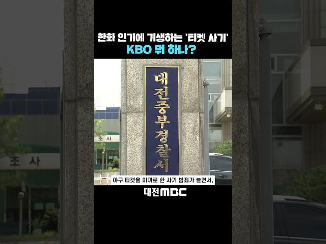 #shorts [자막뉴스(05.27)] 한화 인기에 기생하는 '티켓 사기' KBO 뭐 하나?