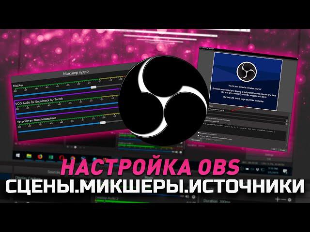 Как настроить в OBS Studio | Сцены, Источники, Микшер