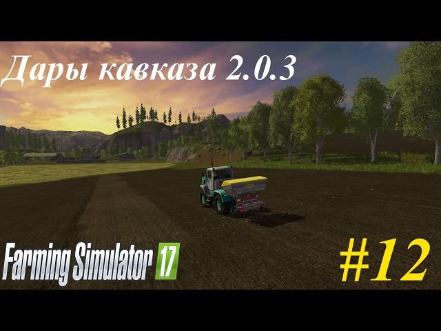 Farming Simulator 17: "Дары Кавказа 2.0.3"- рабочие будни + немного новой техники.#12