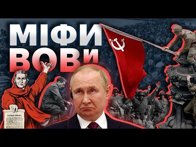 Як в СССР створили міф про "вєлікую отєчєствєнную"