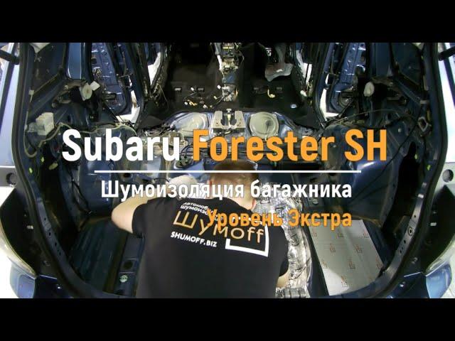 Шумоизоляция багажника с арками Subaru Forester SH в уровне Экстра. АвтоШум.