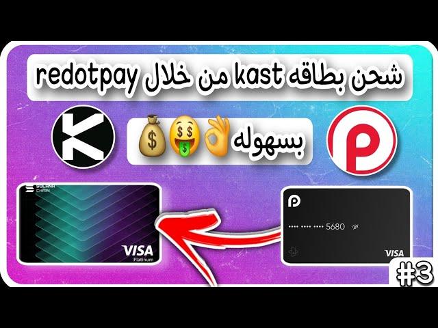 أسهل طريقة لتحويل رصيدك من RedotPay إلى KAST في دقائق خطوة بخطوة | RedotPay  to KAST