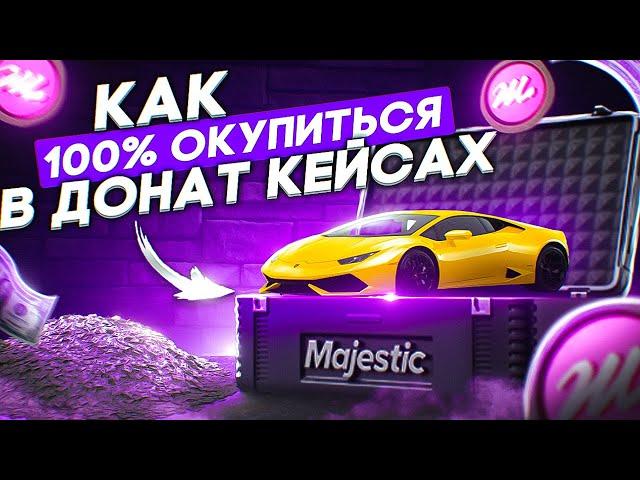 КАК 100% ОКУПИТЬСЯ В ДОНАТ КЕЙСАХ на MAJESTIC RP GTA 5