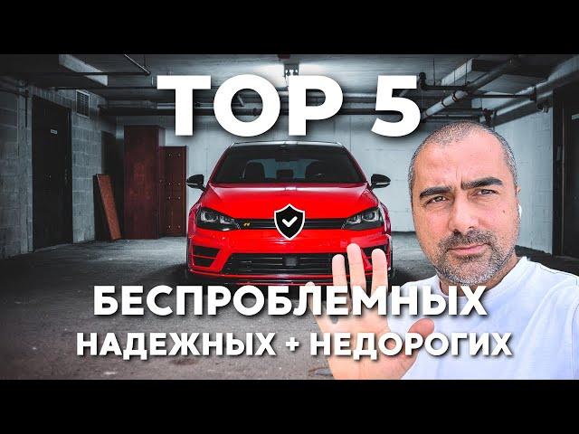 Топ 5 надежных и НЕ дорогих авто в Европе 2024 - лучшие МАШИНЫ для экономных водителей