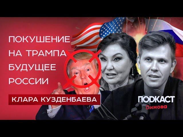 Нумеролог Клара Кузденбаева — Покушение на Трампа, будущее России и магия чисел. Димов