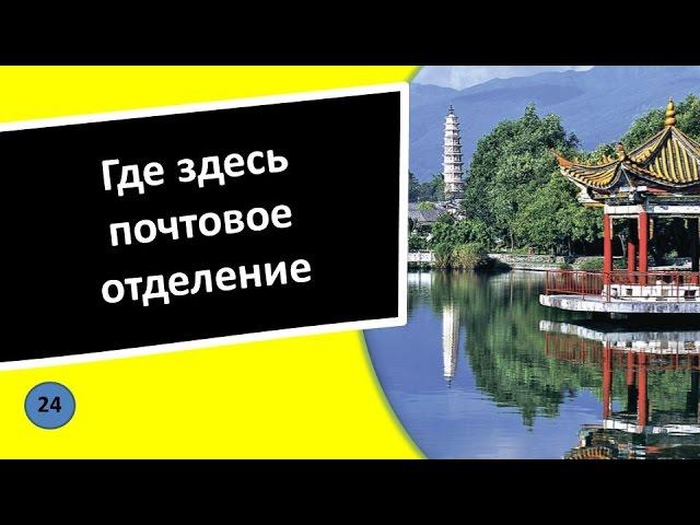 24. Где здесь почтовое отделение - Китайский язык для чайников