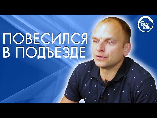 Повесился в подъезде. Реальная история.