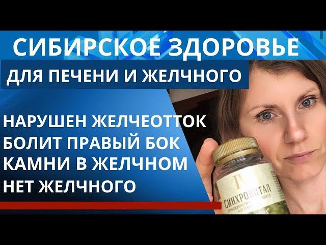 Сибирское Здоровье продукция для очищения печени и желчного пузыря