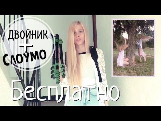 (Слоумо с двойниками) История одного видео