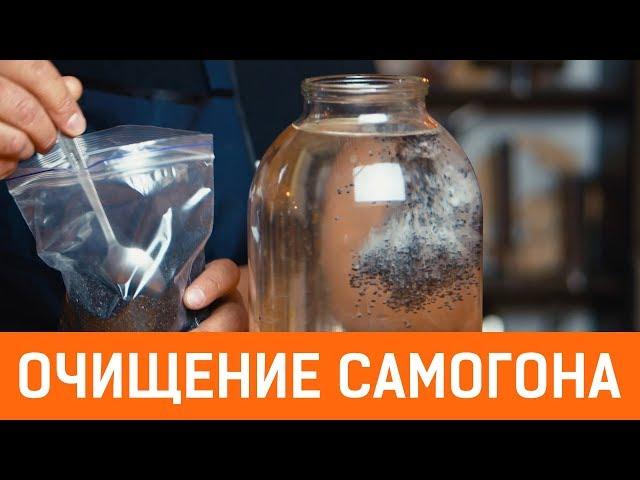 Как правильно очистить самогон. Быстрый и эффективный метод