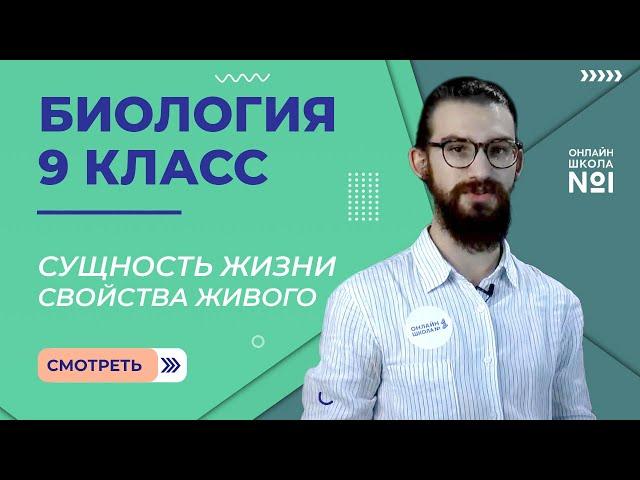 Сущность жизни. Свойства живого. Видеоурок 2. Биология 9 класс