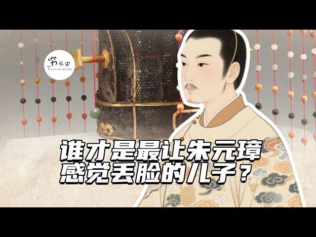 谁才是最让朱元璋感到丢脸的儿子？