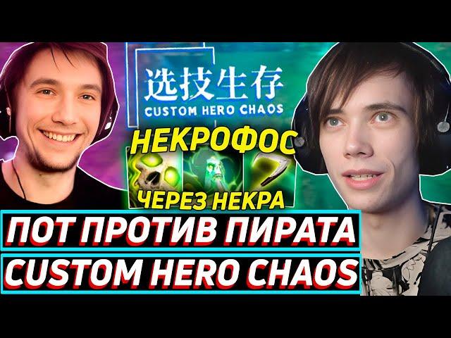 СЕРЕГА ПИРАТ РОФЛИТ НАД ДЕДОДЕДОМ В Custom Hero Chaos! Лучшее qeqoqeq дота 2!