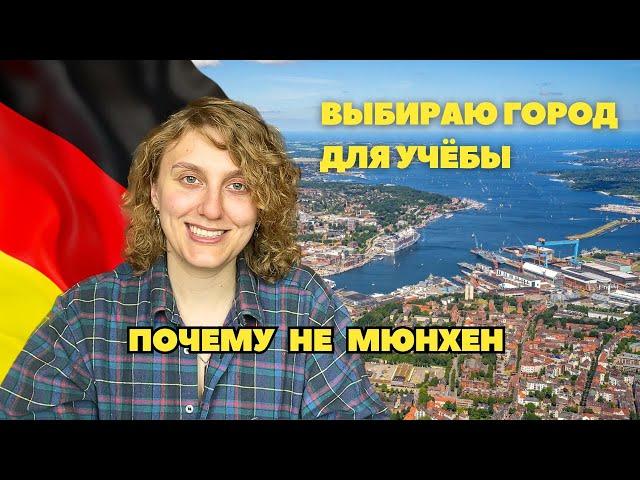 взяли в 3 магистратуры в Германии, но как выбрать?!