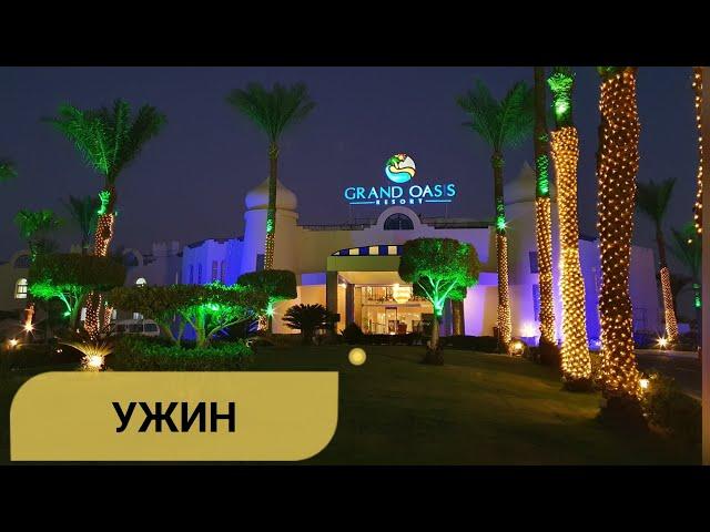 Идём на УЖИН  в отеле GRAND OASIS Resort 4*! Прогулка на СОХО. Август 2024г.