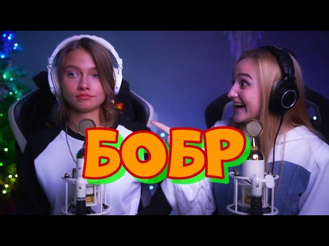 Сидим с бобром за столом - БОБР - полная версия #cover Саша Квашеная & Daniela @kvashenaya