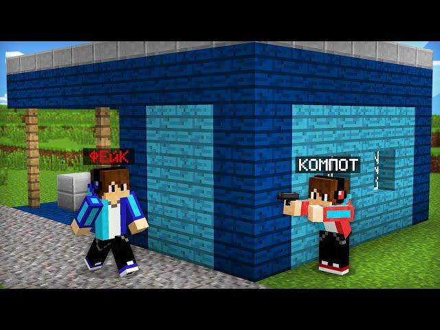 Я НАШЁЛ ДОМ ФЕЙКОВОГО КОМПОТА В МАЙНКРАФТ | Компот Minecraft