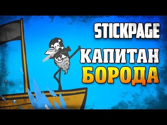 Капитан Борода / Stickbeard / Stickpage