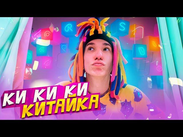 Китайка - КИ КИ КИ КИТАЙКА (Премьера клипа 2023)