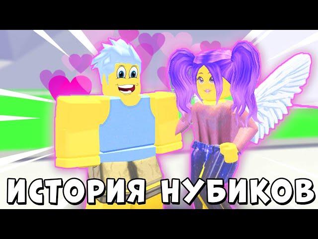 ИСТОРИЯ *ЛЮБВИ* НУБИКОВ! Смайл Фредди в АДОПТ МИ  | Adopt Me Roblox