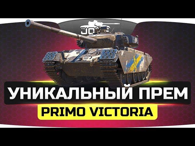 Новый Уникальный Прем! ● Primo Victoria