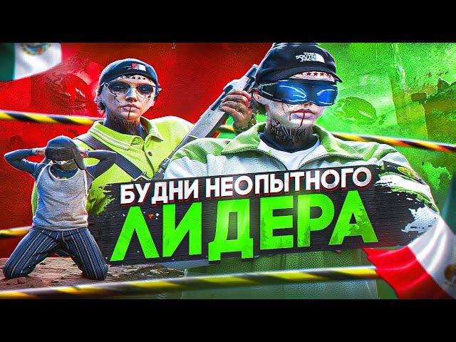 БУДНИ НЕОПЫТНОГО ЛИДЕРА на GTA5RP | БУДНИ ЛИДЕРКИ ГТА5РП