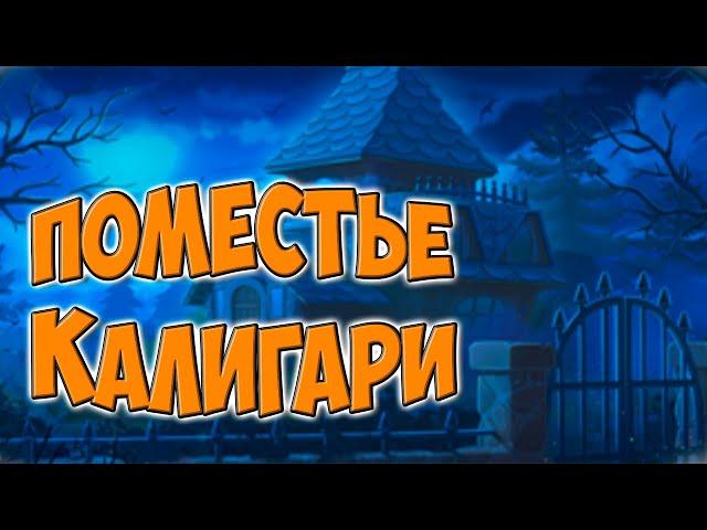 Клондайк / Хэллоуин / Праздничная локация Поместье Калигари / Полная расчистка и подарки / Klondike