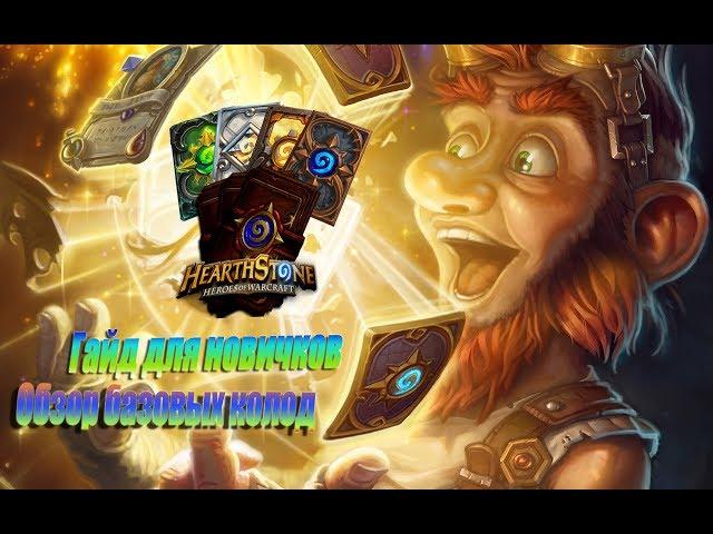 Hearthstone Гайд для новичков-Базовые колоды. Часть первая-Введение !