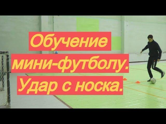 Как играть в мини-футбол. Выпуск 3: удар с носка (штыка, пыром) | Обучение, тренер