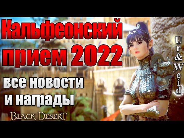 Кальфеонский прием 2022 в Black Desert: Все Новости и Награды